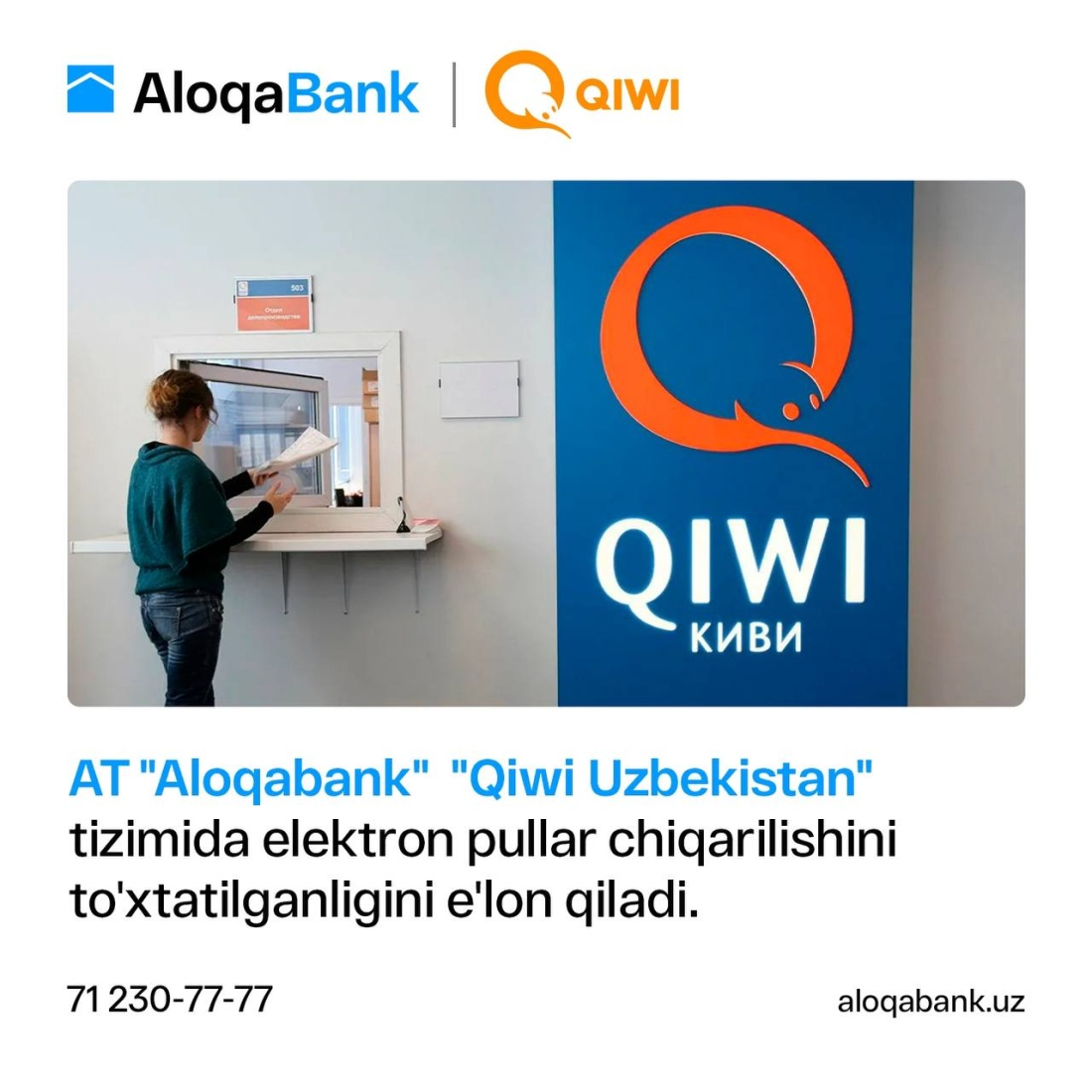 AloqaBank "Qiwi Uzbekistan" tizimida elektron pullar chiqarilishini to'xtatilganligini e'lon qiladi.